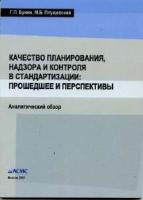 Бунин Г.П., Плущевский М.Б. Качество планирования, надзора и контроля в стандартизации: прошедшее и перспективы (аналитический обзор)